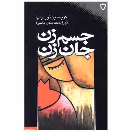 کتاب جسم زن جان زن اثر کریستین نورتراپ