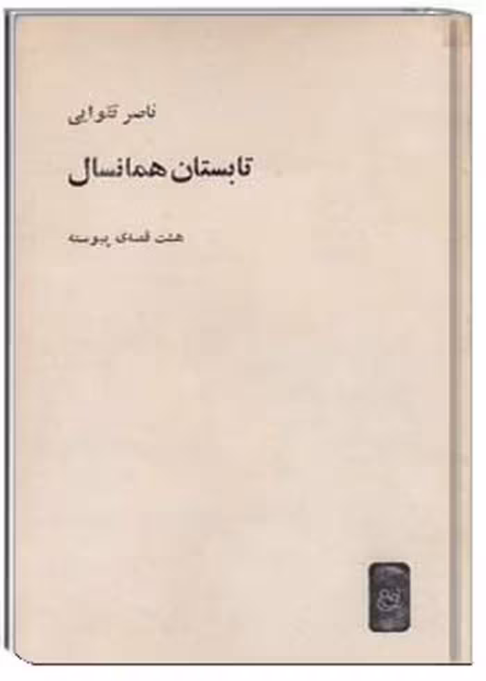 کتاب تابستان همان سال