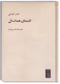 کتاب تابستان همان سال