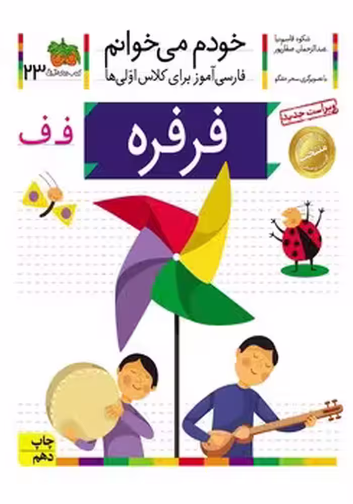 خودم می خوانم (فرفره)