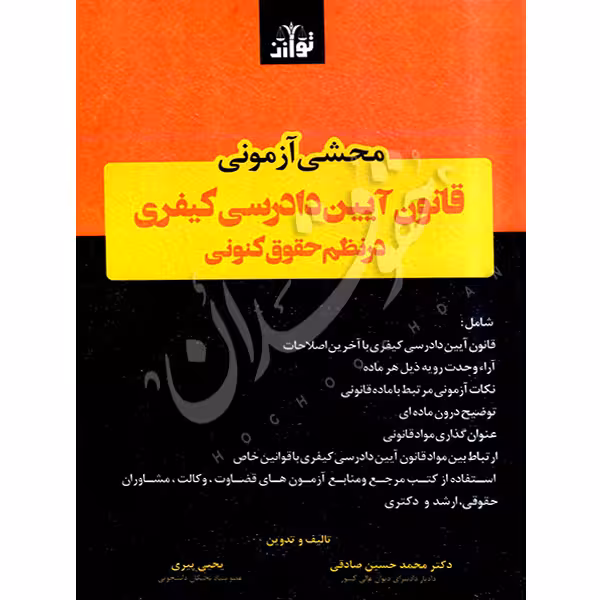 محشی آزمونی قانون آیین دادرسی کیفری در نظم حقوق کنونی | دکتر صادقی و پیری