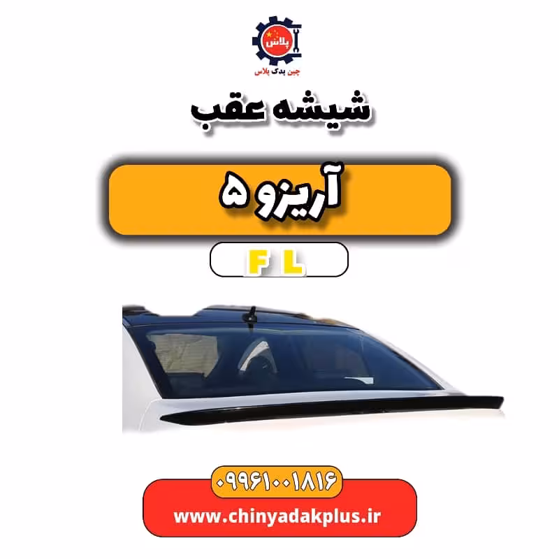 شیشه عقب آریزو 5 Fl