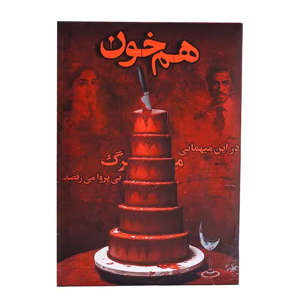 بازی معمایی پرونده هم خون