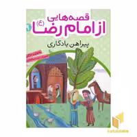 کتاب قصه هایی از امام رضا (9)پیراهن یادگاری اثر مژگان شیخی نشر قدیانی