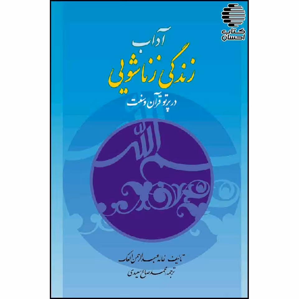 آداب زندگی زناشویی در پرتو قرآن و سنت