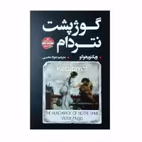 کتاب گوژپشت نتردام اثر ویکتور هوگو انتشارات شاهدخت پاییز