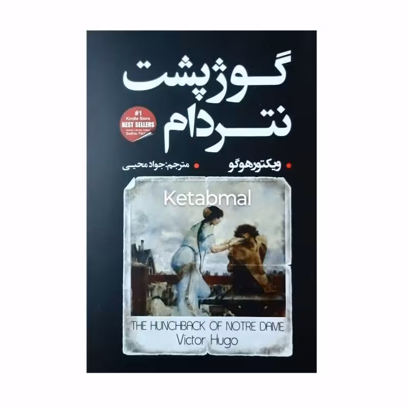 کتاب گوژپشت نتردام اثر ویکتور هوگو انتشارات شاهدخت پاییز