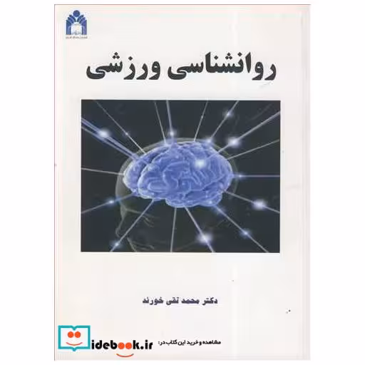 کتاب روانشناسی ورزشی اثر دکتر محمدتقی خورند