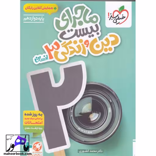 ماجرای بیست دین و زندگی دوازدهم انسانی خیلی سبز