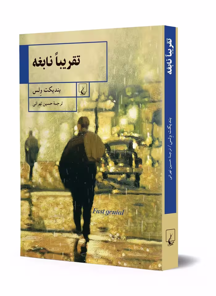 رمان تقریبا نابغه