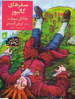 سفرهای گالیور