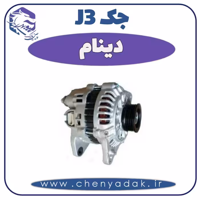 دینام جک J3