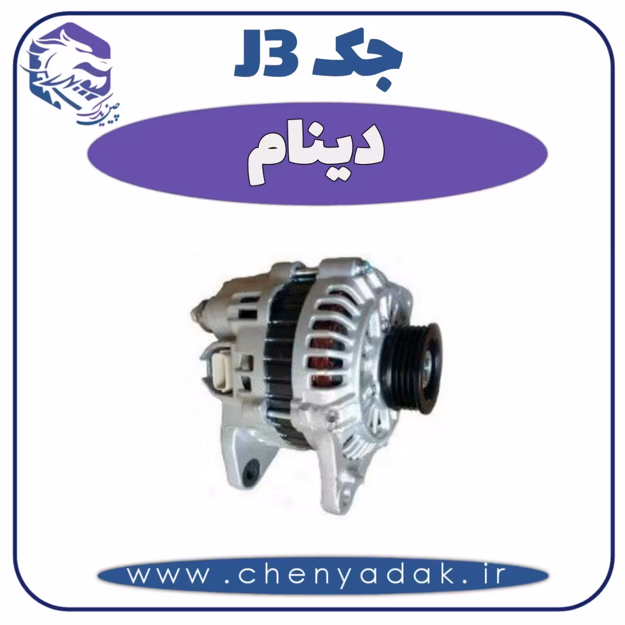 دینام جک J3