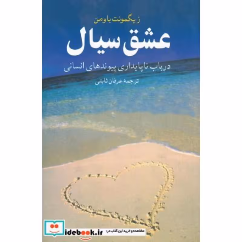 کتاب عشق سیال