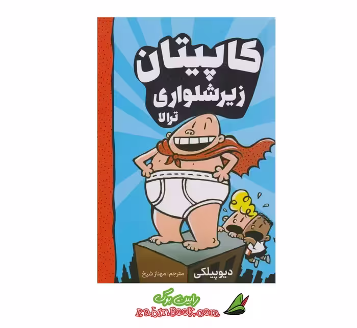 کتاب کاپیتان زیرشلواری (ترالا) جلد اول