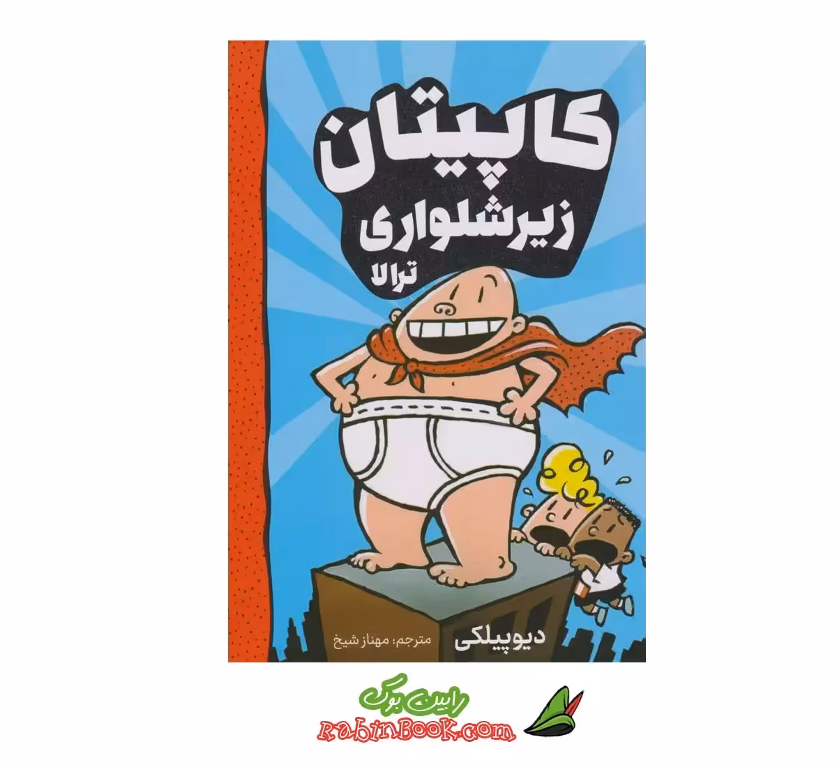 کتاب کاپیتان زیرشلواری (ترالا) جلد اول