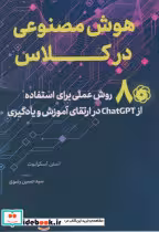قیمت و خرید کتاب هوش مصنوعی در کلاس اثر استن اسکرابوت | ایده بوک