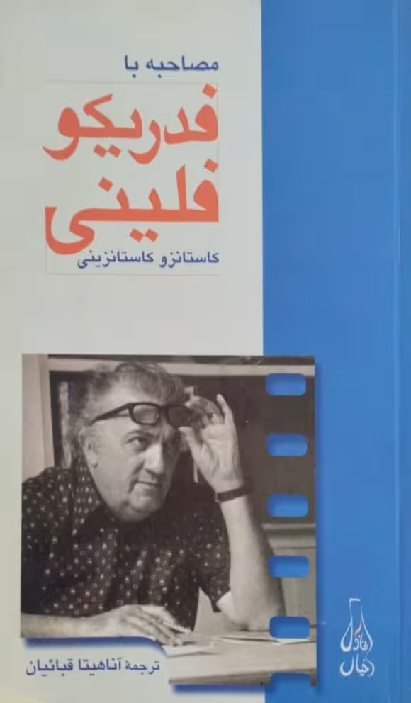 مصاحبه با فدریکو فلینی