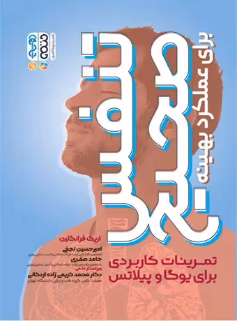 تنفس صحیح برای عملکرد بهینه