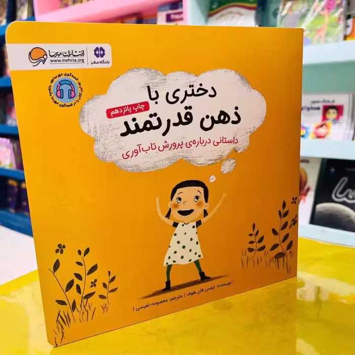 کتاب دختری با ذهن قدرتمند (انتشارات مهرسا)