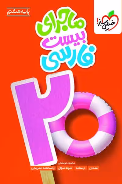 ماجرای بیست فارسی هشتم خیلی سبز