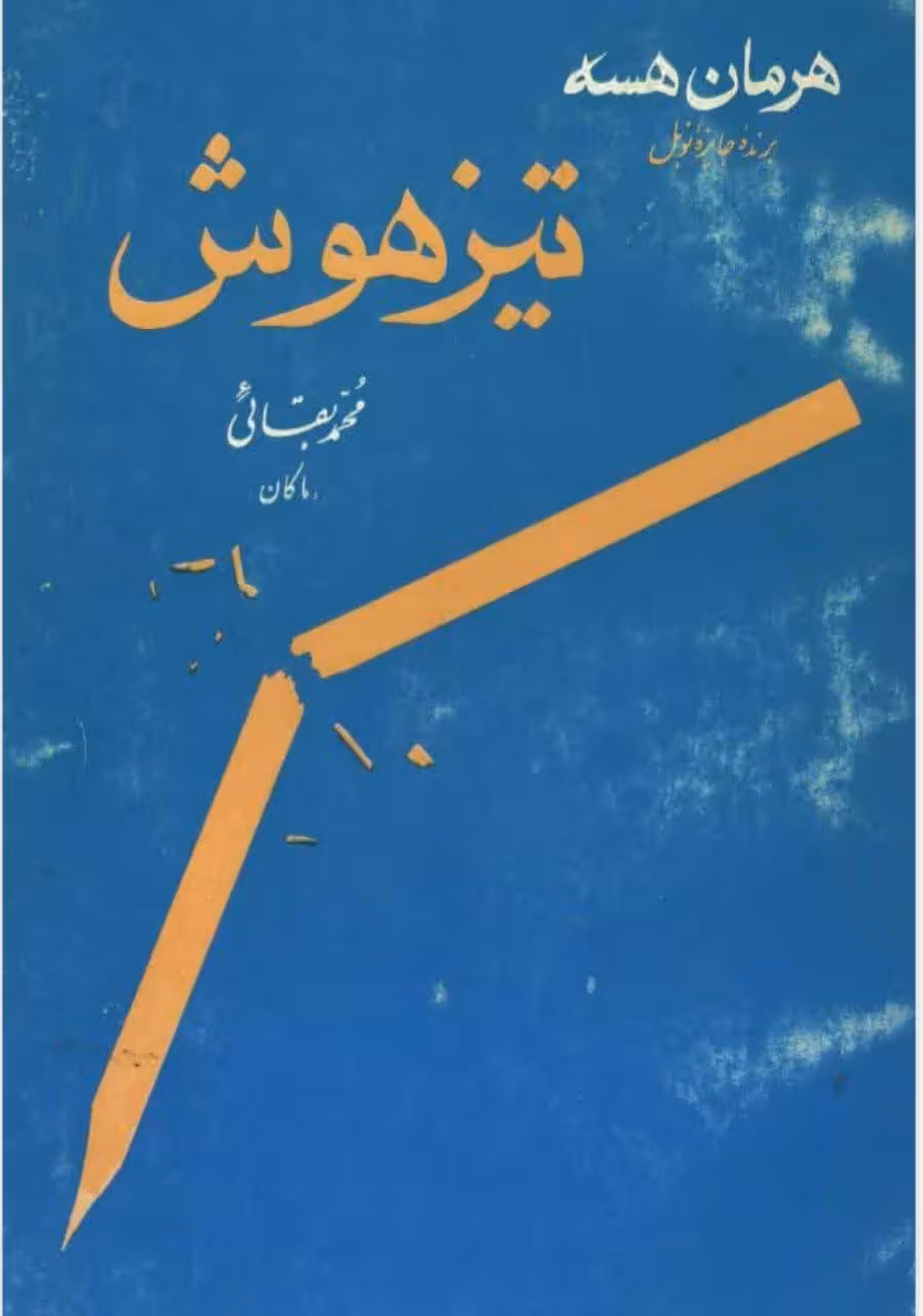 دانلود کتاب تیز هوش اثر هرمان هسه