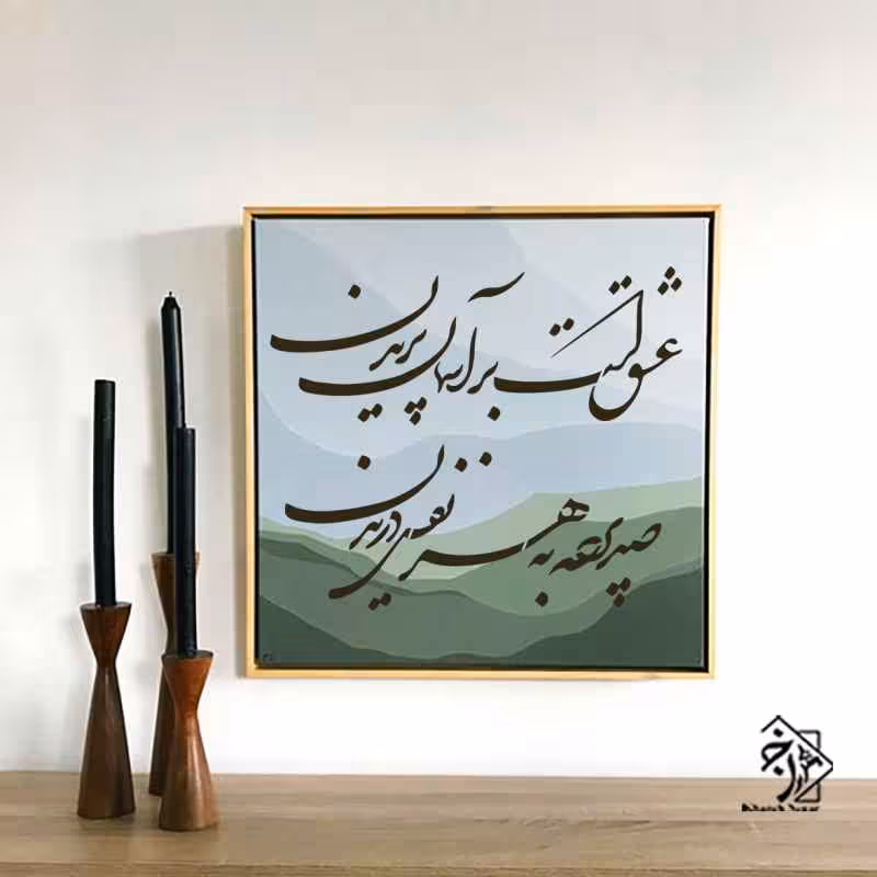 شابلون خط نگاره عشق است یر اسمان ... کد788