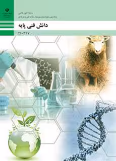 کتاب درسی دانش فنی پایه-امور دامی پایه دهم