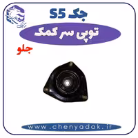 توپی سر کمک جلو جک S5
