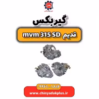 گیربکس ام وی ام 315 صندوقدار قدیم