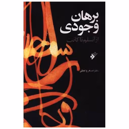 کتاب برهان وجودی از آنسلم تا کانت اثر اصغر واعظی