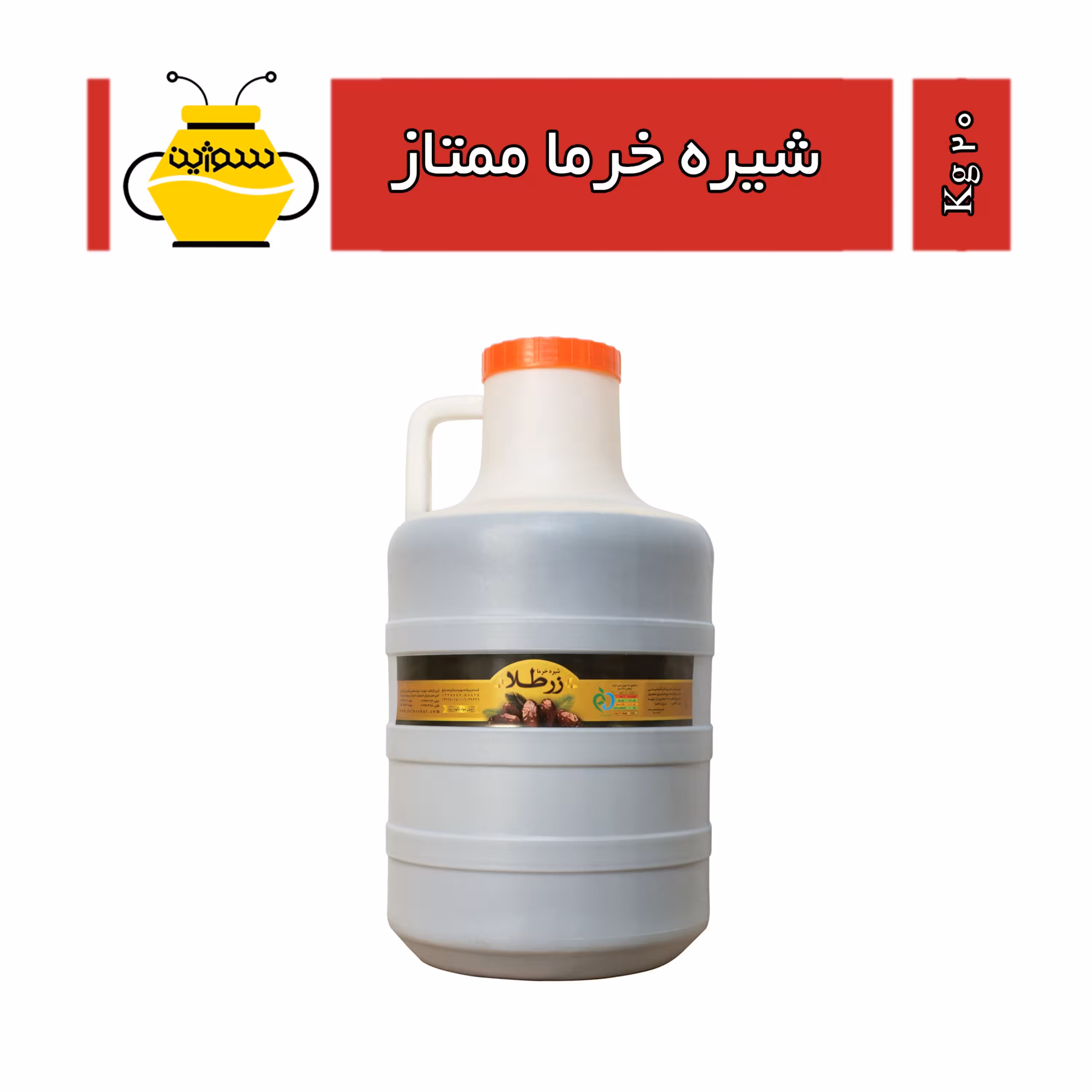 شیره خرما ممتاز زرطلا (20 کیلوگرم) ارسال با اتوبوس