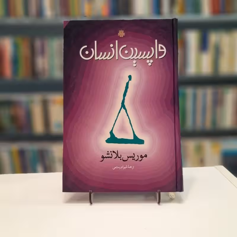 واپسین انسان