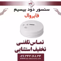 سنسور دود بی سیم فایروال Fire Wall