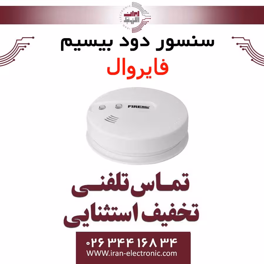 سنسور دود بی سیم فایروال Fire Wall