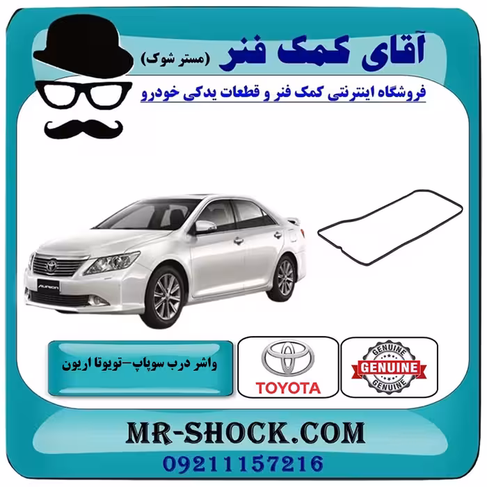 واشر درب سوپاپ تویوتا اریون 2008-2011 برند اصلی تویوتا جنیون با تضمین اصالت