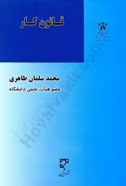 قانون کار در نظم حقوقی کنونی