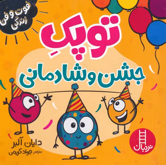 توپک جشن و شادمانی (فوت و فن زندگی)،(گلاسه) - ناشربوک | خرید آنلاین کتاب