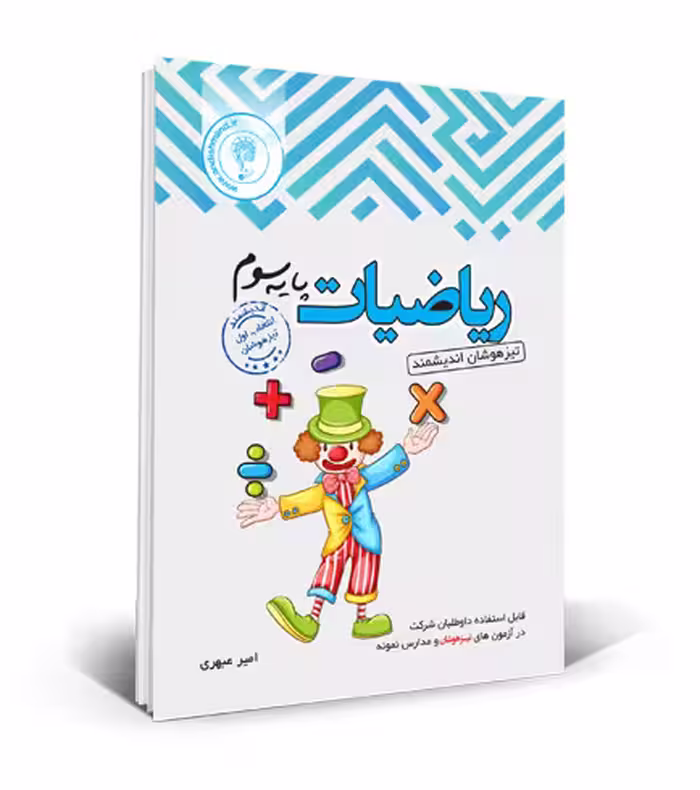 ریاضی سوم دبستان تیزهوشان اندیشمند
