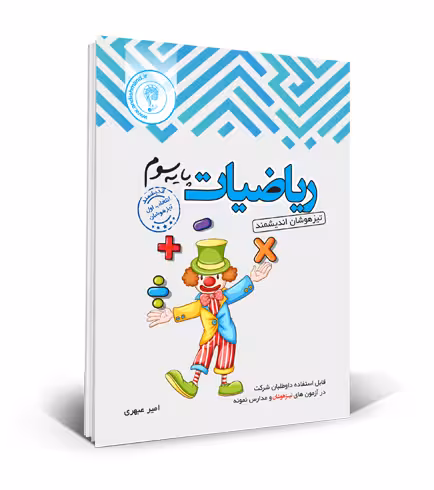 ریاضی سوم دبستان تیزهوشان اندیشمند