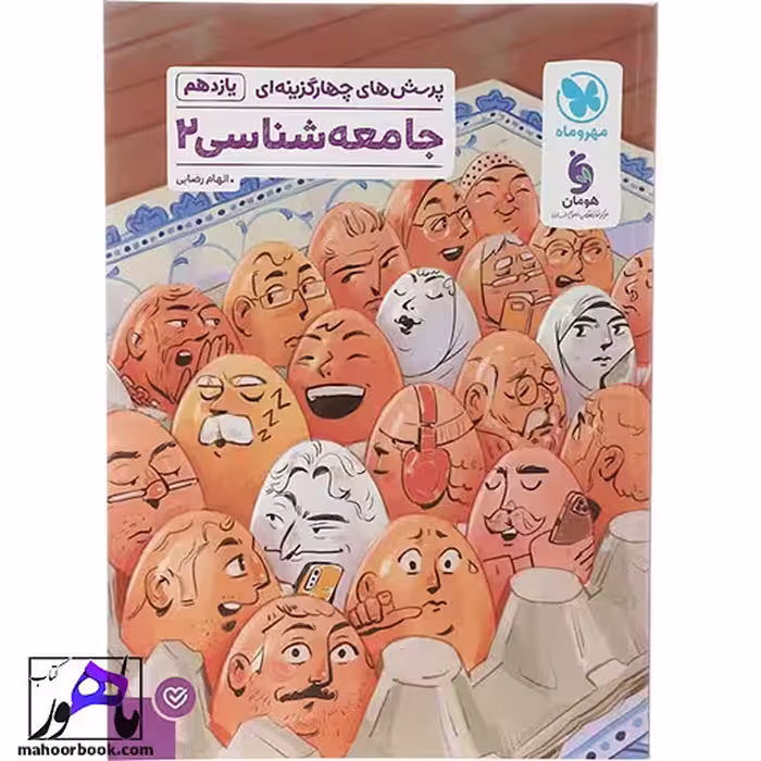 تست جامعه شناسی یازدهم انسانی مهروماه