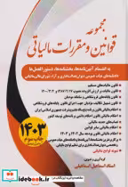 کتاب مجموعه قوانین و مقررات مالیاتی 1403