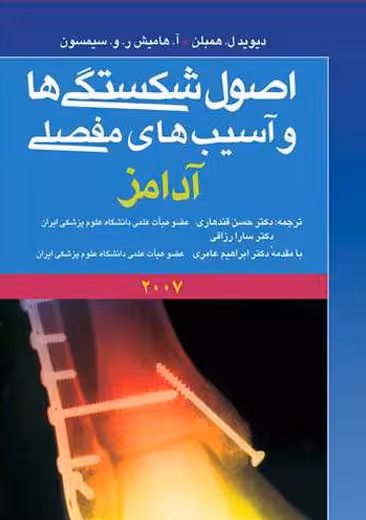 اصول شکستگی ها و آسیب های مفصلی آدامز قندهاری ارجمند