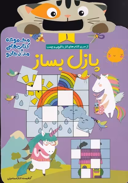 کتاب کار با قیچی اثر مهیار احمدی