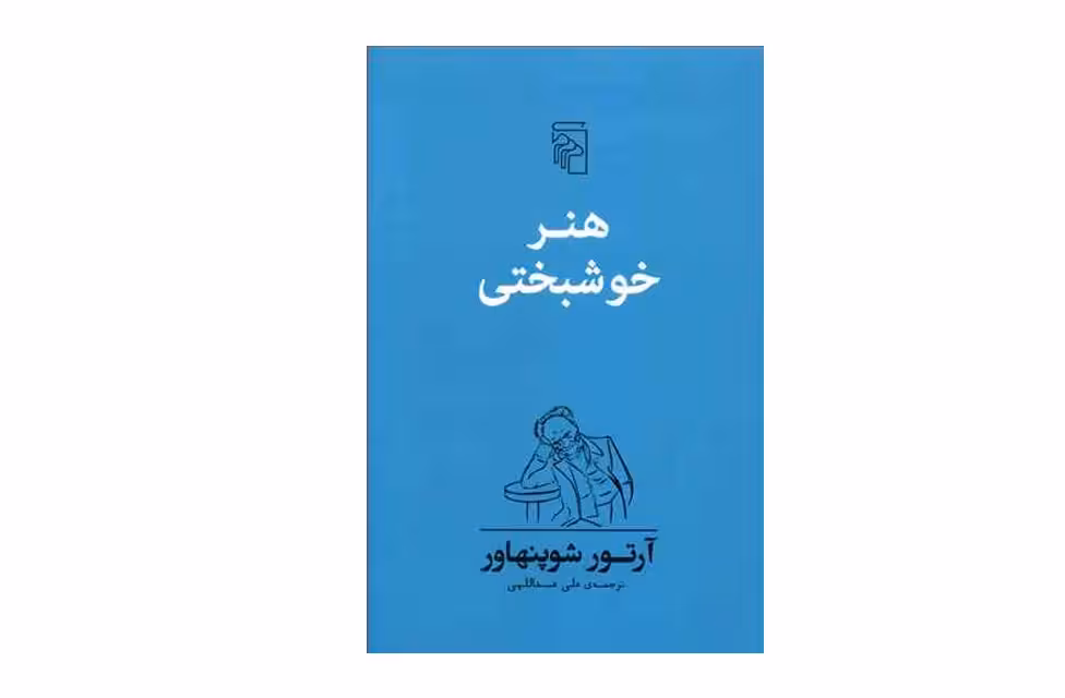 هنر خوشبختی -آرتور شوپنهاور-علی عبداللهی- نشر مرکز