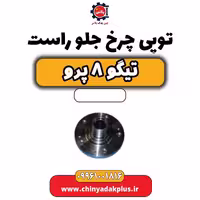 توپی چرخ جلو راست تیگو 8 پرو
