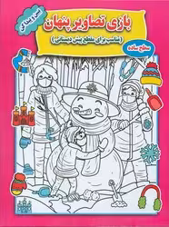 کتاب بازی تصاویر پنهان سطح ساده جواهری