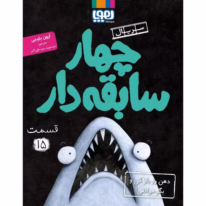 سریال چهار سابقه دار 15: دهن رو باز کن و بگو موافقی!
