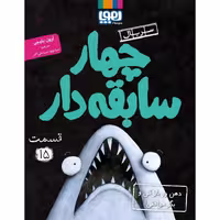 سریال چهار سابقه دار 15: دهن رو باز کن و بگو موافقی!