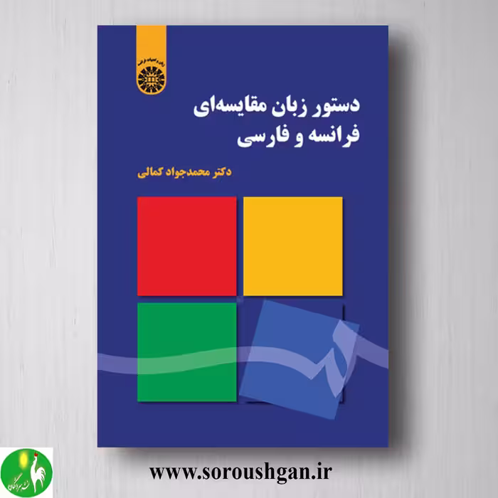 کتاب دستور زبان مقایسه ای فرانسه و فارسی اثر محمدجواد کمالی